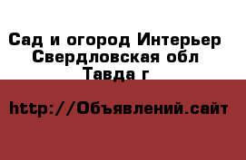 Сад и огород Интерьер. Свердловская обл.,Тавда г.